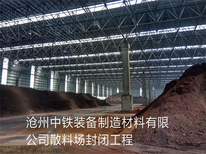 福清中铁装备制造材料有限公司散料厂封闭工程