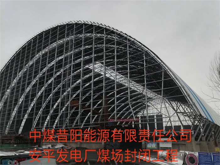 福清中煤昔阳能源有限责任公司安平发电厂煤场封闭工程
