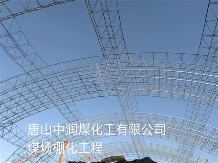 福清中润煤化工有限公司煤场棚化工程