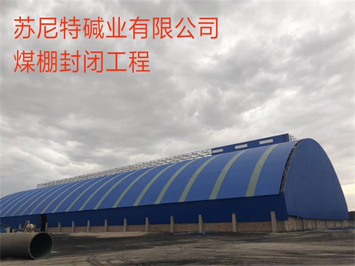 福清苏尼特碱业有限公司煤棚封闭工程