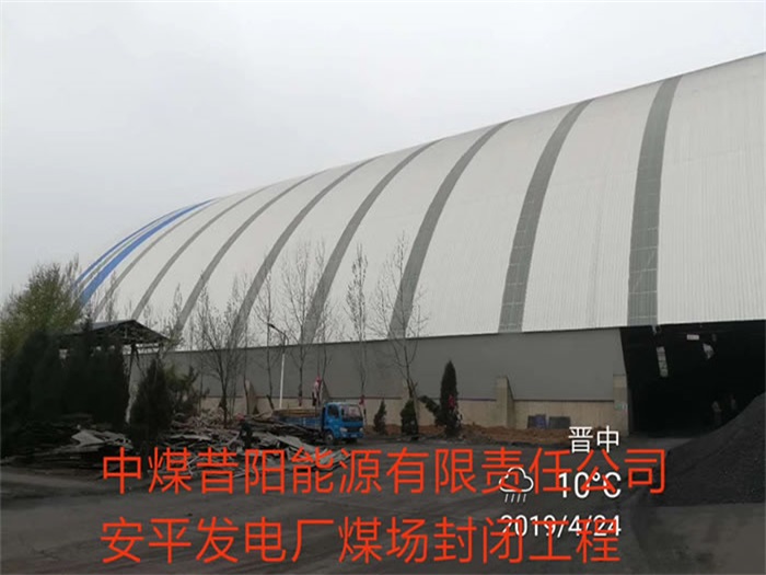 福清中煤昔阳能源有限责任公司安平发电厂煤场封闭工程